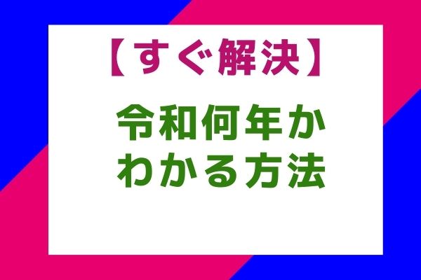 【すぐ解決】令和何年かわかる方法