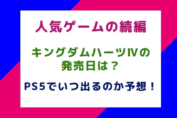 キングダムハーツ4の発売日