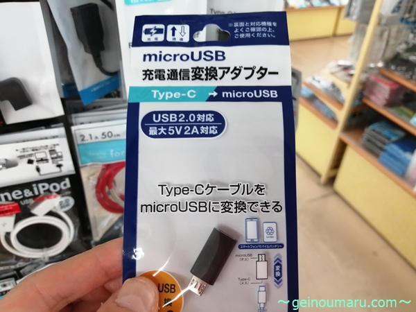 100均セリア　microUSB充電通信変換アダプター