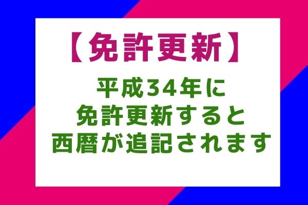 【免許更新】平成34年に免許更新すると西暦が追記されます