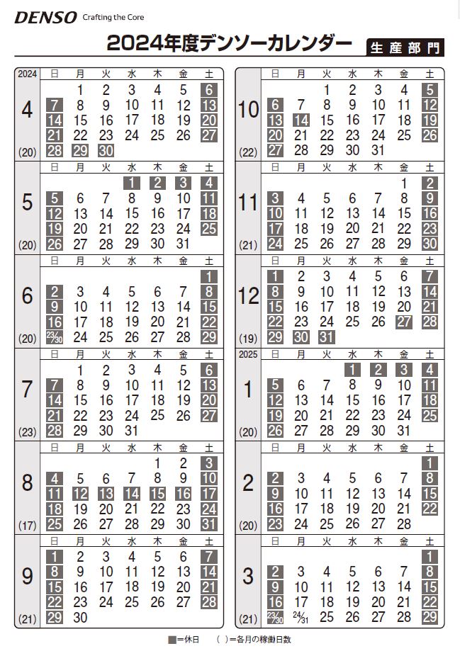 2024年度デンソーカレンダー生産部門