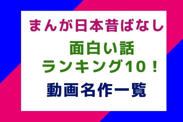 まんが日本昔ばなし面白い話ランキング10！動画名作一覧