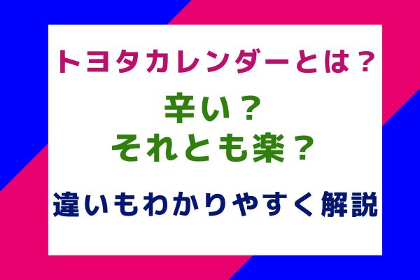 トヨタカレンダーとは？辛い？それとも楽？違いもわかりやすく解説