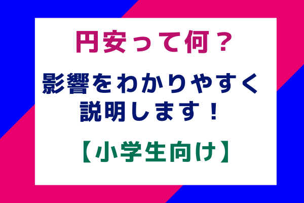 円安って何？影響をわかりやすく説明します！【小学生向け】