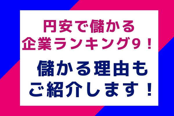 円安で儲かる企業ランキング9！儲かる理由もご紹介します！