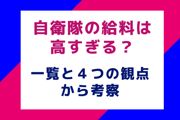 自衛隊の給料は高すぎる？一覧と４つの観点から考察