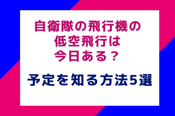 自衛隊の飛行機の低空飛行は今日ある？予定を知る方法5選