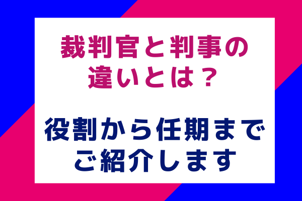 裁判官と判事の違いとは？役割から任期までご紹介します