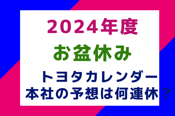 2024年度お盆休みトヨタカレンダー本社の予想は何連休？