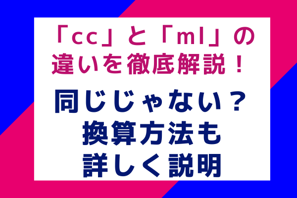 「cc」と「ml」の違いを徹底解説！同じじゃない？換算方法も詳しく説明