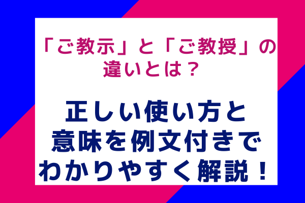 「ご教示」と「ご教授」の違いとは？ 正しい使い方と意味を例文付きでわかりやすく解説！