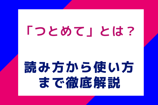 「つとめて」とは？意味と使い方を徹底解説