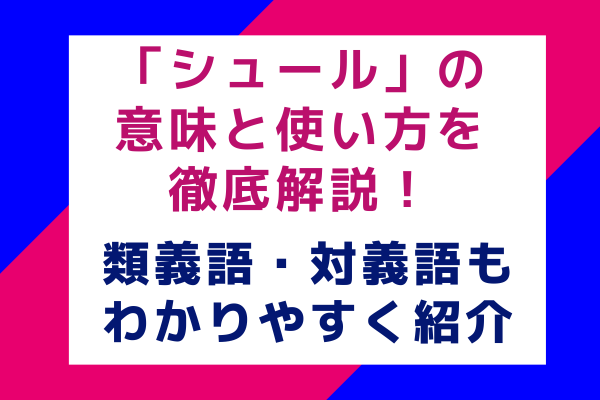 「シュール」の意味と使い方を徹底解説！類義語・対義語もわかりやすく紹介