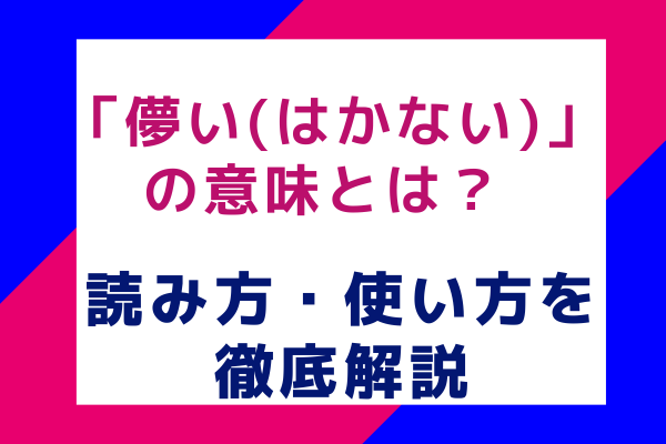 「儚い(はかない)」の意味とは？ 読み方・使い方を徹底解説