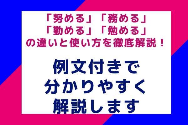 「努める」「務める」「勤める」「勉める」の違いと使い方を徹底解説！例文付きで分かりやすく解説します