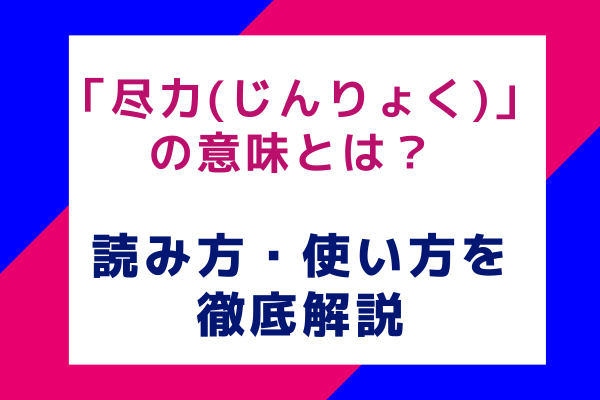 「尽力(じんりょく)」の意味とは？ 読み方・使い方を徹底解説