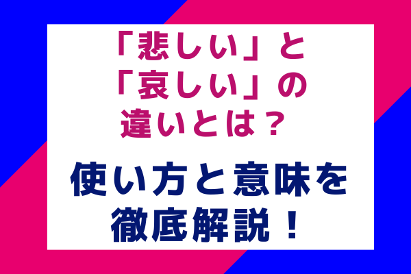 「悲しい」と「哀しい」の違いとは？使い方と意味を徹底解説！