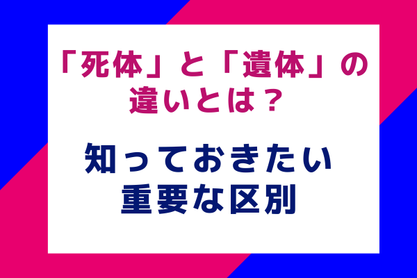 「死体」と「遺体」の違いとは？知っておきたい重要な区別