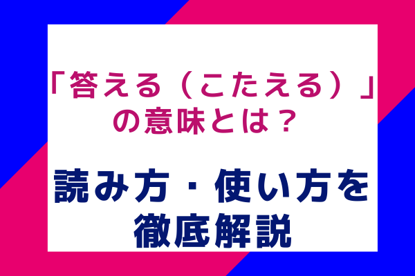 「答える（こたえる）」の意味とは？ 読み方・使い方を徹底解説