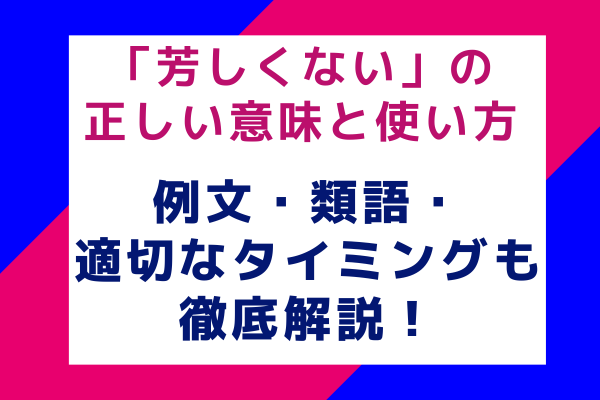 「芳しくない」の正しい意味と使い方！例文・類語・適切なタイミングも徹底解説！