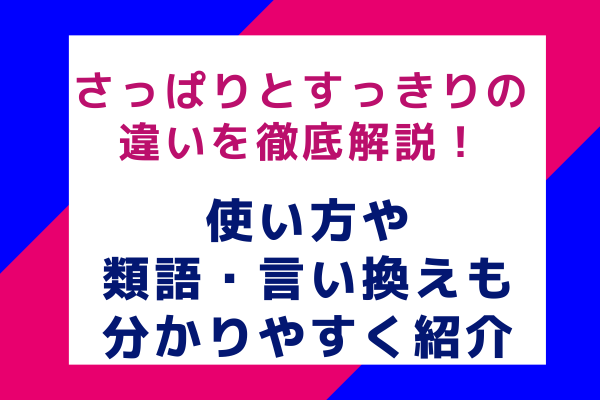 さっぱりとすっきりの違いを徹底解説！使い方や類語・言い換えも分かりやすく紹介