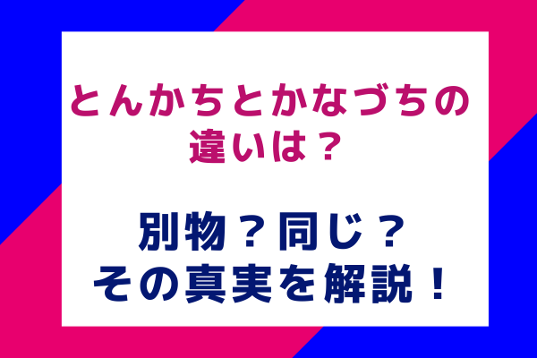 とんかちとかなづちの違いは？別物？同じ？その真実を解説！