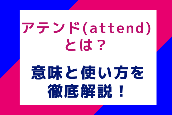 アテンド(attend)とは？意味と使い方を徹底解説！