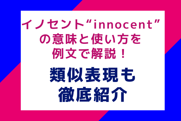 イノセント“innocent”の意味と使い方を例文で解説！類似表現も徹底紹介