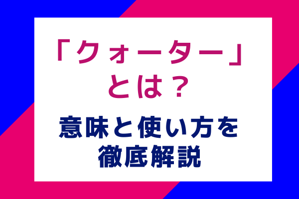 クォーターとは？意味と使い方を徹底解説