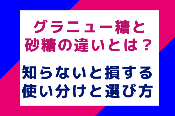 グラニュー糖と砂糖の違いとは？知らないと損する使い分けと選び方