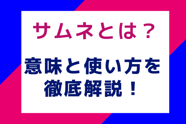 サムネとは？意味と使い方を徹底解説！