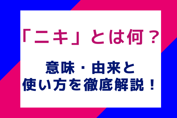 ニキとは何？意味・由来と使い方を徹底解説！