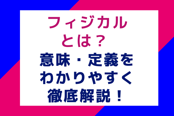 フィジカルとは？ 意味・定義をわかりやすく徹底解説！