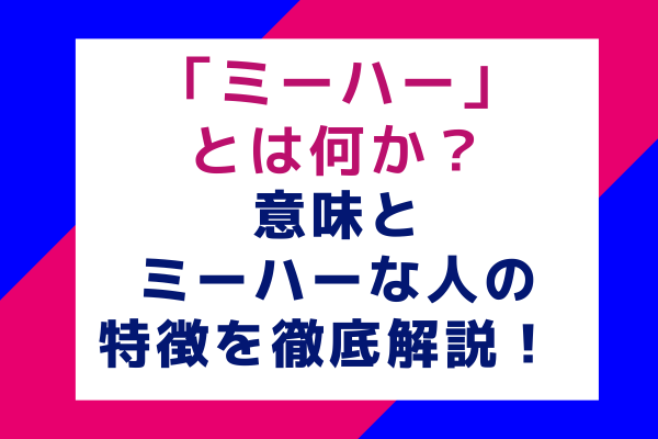 ミーハーとは何か？意味とミーハーな人の特徴を徹底解説！