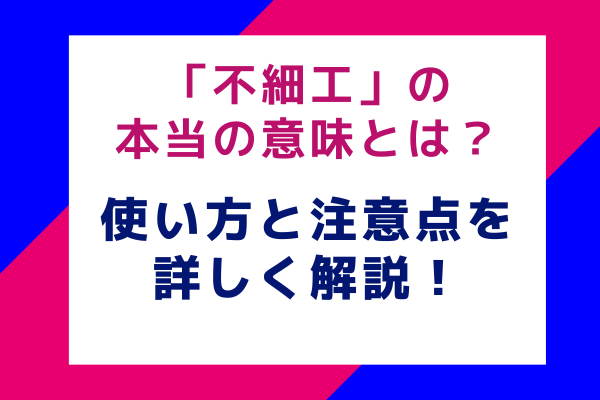 不細工の本当の意味とは？使い方と注意点を詳しく解説！