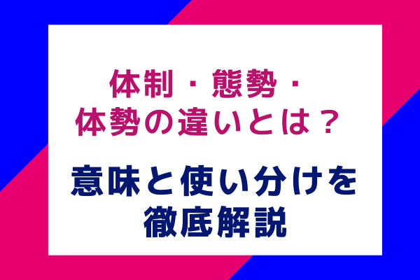 体制・態勢・体勢の違いとは？意味と使い分けを徹底解説