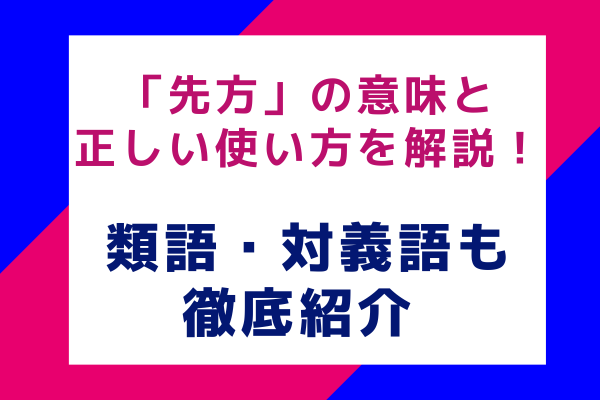 先方の意味と正しい使い方を解説！類語・対義語も徹底紹介