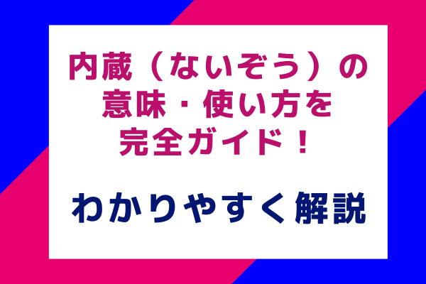 内蔵（ないぞう）の意味・使い方を完全ガイド！わかりやすく解説