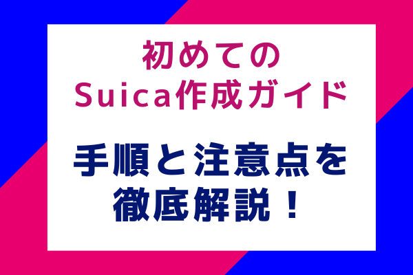 初めてのSuica作成ガイド：手順と注意点を徹底解説！