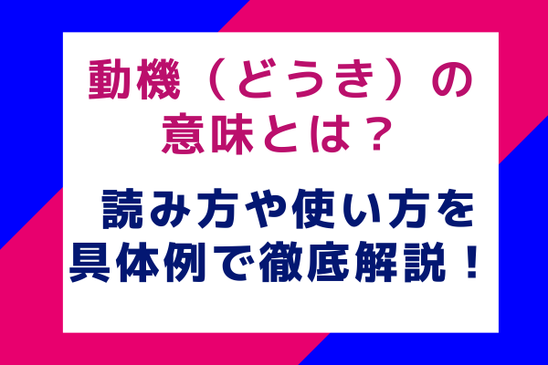 動機（どうき）の意味とは？ 読み方や使い方を具体例で徹底解説！