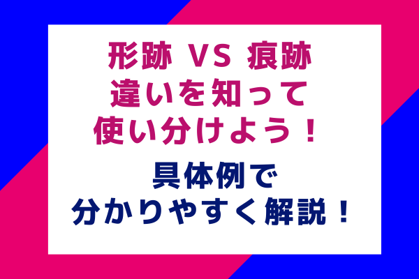 形跡 vs 痕跡 違いを知って使い分けよう！具体例で分かりやすく解説！