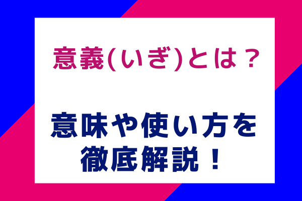 意義(いぎ)とは？意味や使い方を徹底解説！