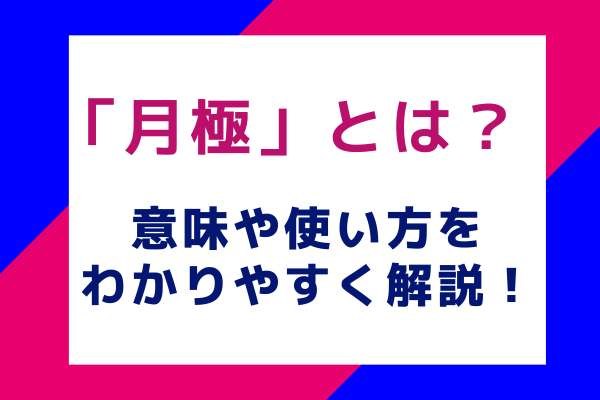 月極とは？ 意味や使い方をわかりやすく解説！