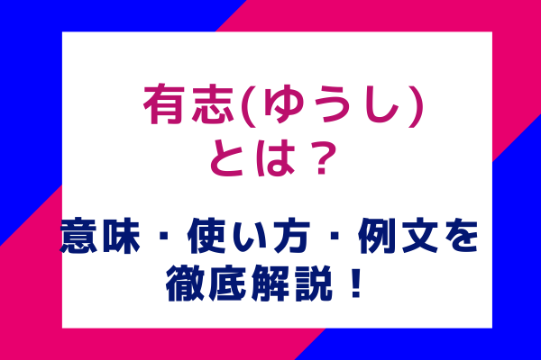 有志(ゆうし)とは？ 意味・使い方・例文を徹底解説！