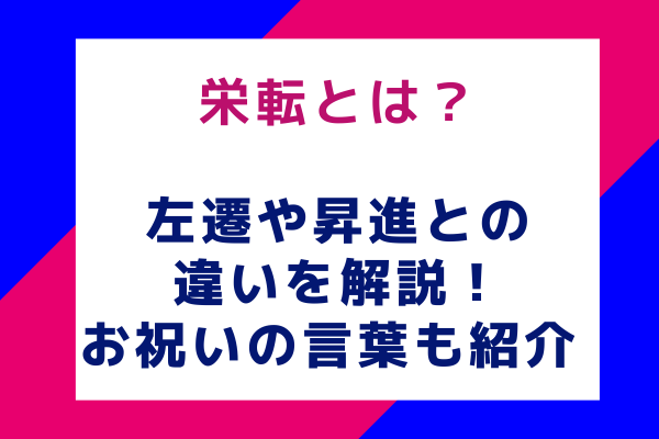 栄転とは？左遷や昇進との違いを解説！お祝いの言葉も紹介