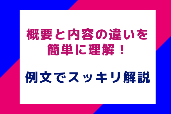 概要と内容の違いを簡単に理解！例文でスッキリ解説