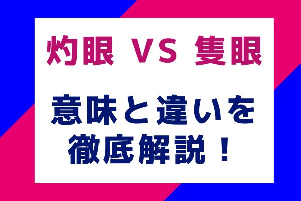 灼眼 vs 隻眼 その意味と違いを徹底解説！