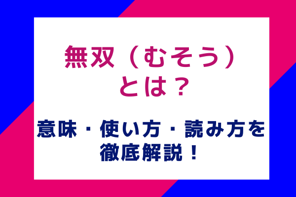 無双（むそう）とは？意味・使い方・読み方を徹底解説！