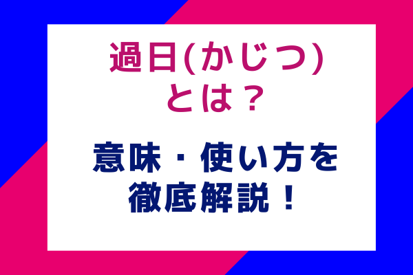 過日(かじつ)とは？意味・使い方を徹底解説！