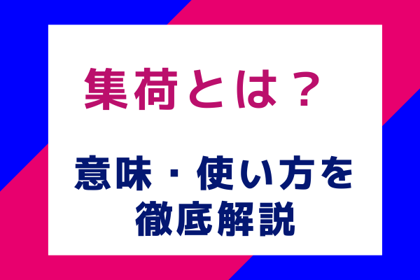 集荷(しゅうか)の意味とは？ 読み方・使い方を徹底解説